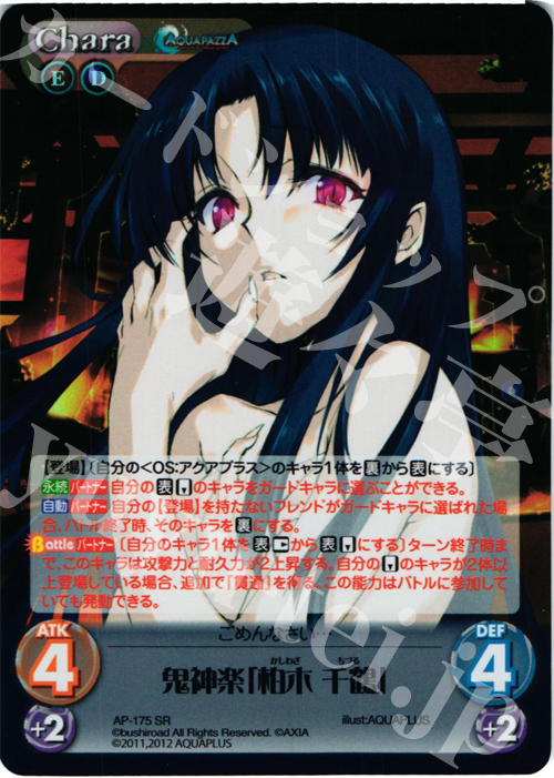 【傷】 SR 鬼神楽「柏木 千鶴」 | 販売 | AQUAPAZZA Extra | ChaosTCG｜カオス