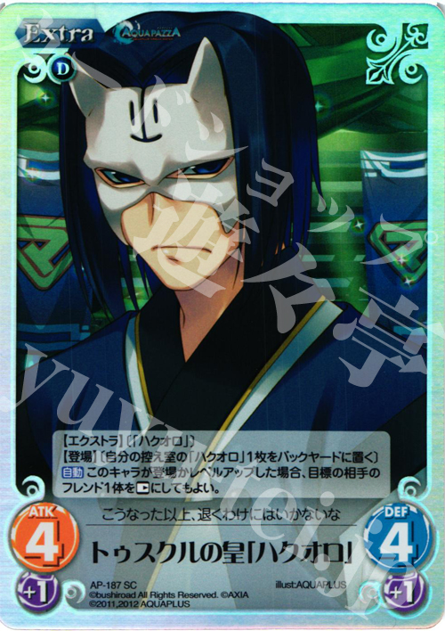 SC トゥスクルの皇「ハクオロ」 | 販売 | AQUAPAZZA Extra | ChaosTCG｜カオス