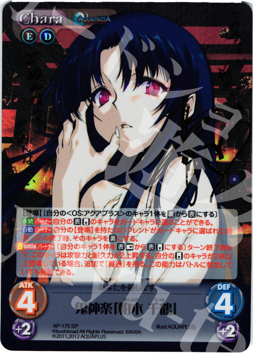SP 鬼神楽「柏木 千鶴」(サイン入り) | 買取 | AQUAPAZZA Extra | ChaosTCG｜カオス