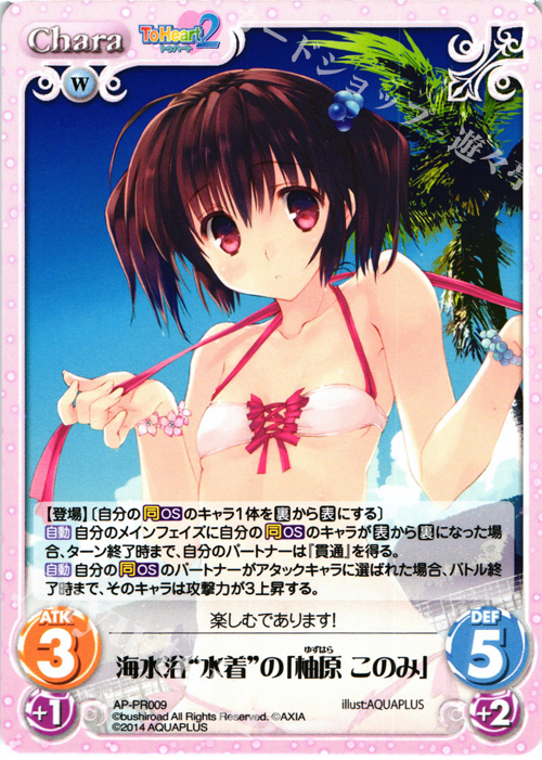 PR 海水浴“水着”の「柚原 このみ」 | 買取 | AQUAPAZZA Extra | ChaosTCG｜カオス