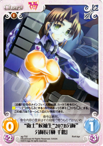 T “衛士”候補生“207B分隊”分隊長「榊 千鶴」 | 販売 | アージュ1.00 | ChaosTCG｜カオス