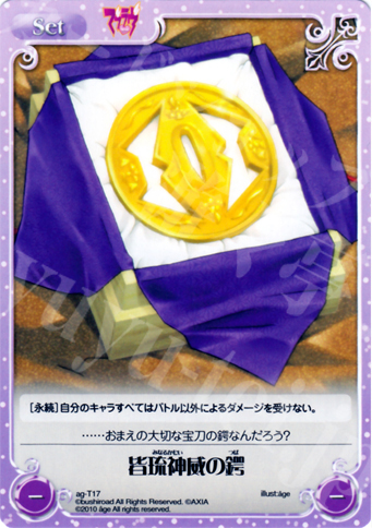 T 皆琉神威の鍔 | 買取 | アージュ1.00 | ChaosTCG｜カオス