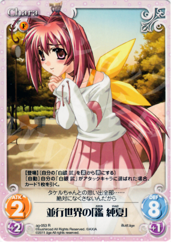 R 並行世界の「鑑純夏」 | 販売 | アージュ1.00 | ChaosTCG｜カオス