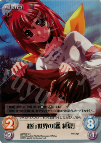 SR 並行世界の「鑑純夏」 | 買取 | アージュ1.00 | ChaosTCG｜カオス