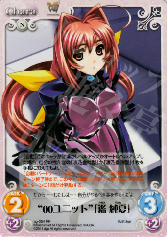 RR “00ユニット”「鑑純夏」 | 買取 | アージュ1.00 | ChaosTCG｜カオス