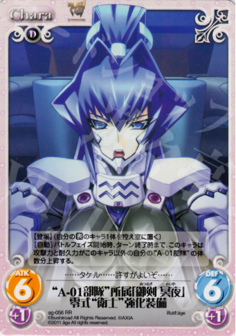 RR “A-01部隊”所属「御剣冥夜」零式“衛士”強化装備 | 買取 | アージュ1.00 | ChaosTCG｜カオス