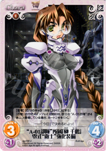U “A-01部隊”所属「榊千鶴」零式“衛士”強化装備 | 買取 | アージュ1.00 | ChaosTCG｜カオス