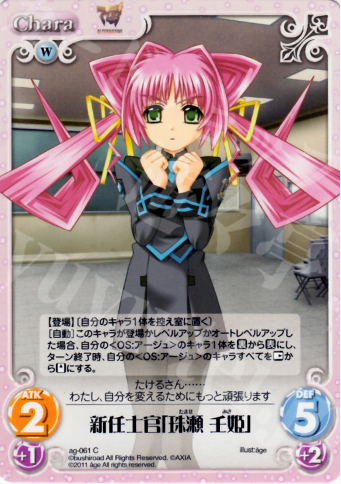 C 新任士官「珠瀬壬姫」 | 買取 | アージュ1.00 | ChaosTCG｜カオス