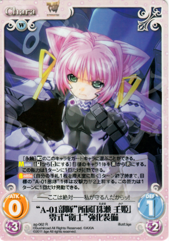 R “A-01部隊”所属「珠瀬壬姫」零式“衛士”強化装備 | 買取 | アージュ1.00 | ChaosTCG｜カオス