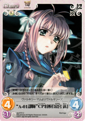 U “A-01部隊”CP将校「涼宮遙」 | 販売 | アージュ1.00 | ChaosTCG｜カオス
