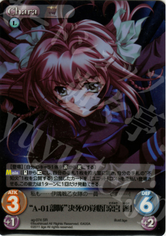 SR “A-01部隊”決死の覚悟「涼宮遙」 | 買取 | アージュ1.00 | ChaosTCG｜カオス
