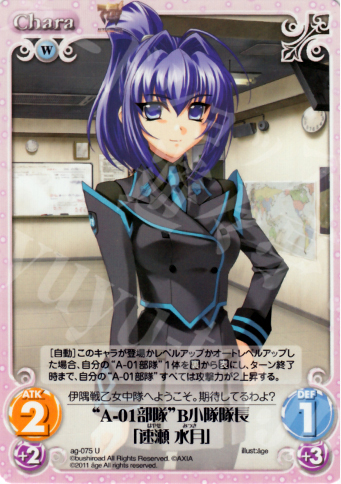 U “A-01部隊”B小隊隊長「速瀬水月」 | 買取 | アージュ1.00 | ChaosTCG｜カオス