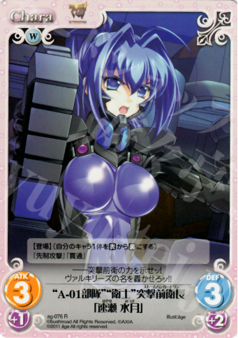 R “A-01部隊”“衛士”突撃前衛長「速瀬水月」 | 販売 | アージュ1.00 | ChaosTCG｜カオス