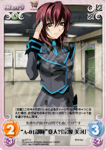 U “A-01部隊”変人？「宗像美冴」 | 販売 | アージュ1.00 | ChaosTCG｜カオス