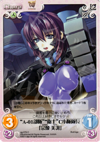 C “A-01部隊”“衛士”C小隊隊長「宗像美冴」 | 販売 | アージュ1.00 | ChaosTCG｜カオス