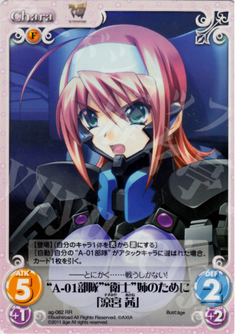 RR “A-01部隊”“衛士”姉のために「涼宮茜」 | 買取 | アージュ1.00 | ChaosTCG｜カオス