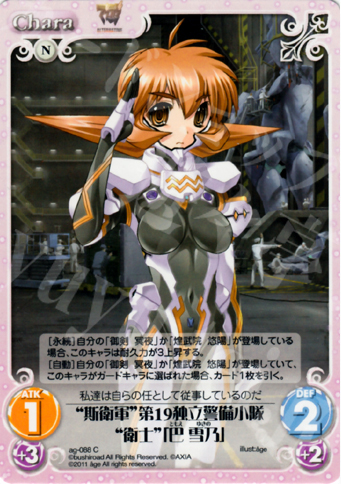 C “斯衛軍”第19独立警備小隊“衛士”「巴雪乃」 | 販売 | アージュ1.00 | ChaosTCG｜カオス