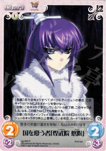 R 国を憂う者「煌武院悠陽」 | 販売 | アージュ1.00 | ChaosTCG｜カオス