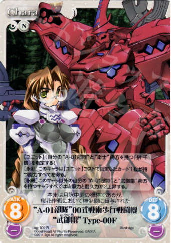 R “A-01部隊”00式戦術歩行戦闘機“武御雷”Type-00F | 買取 | アージュ1.00 | ChaosTCG｜カオス