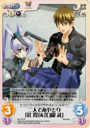R 二人であやとり「社霞」＆「白銀武」 | 販売 | アージュ1.00 | ChaosTCG｜カオス