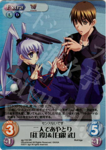 SR 二人であやとり「社霞」＆「白銀武」 | 買取 | アージュ1.00 | ChaosTCG｜カオス