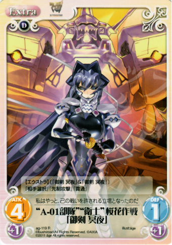 R “A-01部隊”“衛士”桜花作戦「御剣冥夜」 | 買取 | アージュ1.00 | ChaosTCG｜カオス