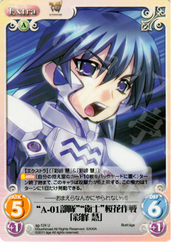 U “A-01部隊”“衛士”桜花作戦「彩峰慧」 | 買取 | アージュ1.00 | ChaosTCG｜カオス