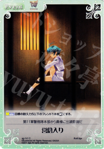 C 営倉入り | 販売 | アージュ1.00 | ChaosTCG｜カオス