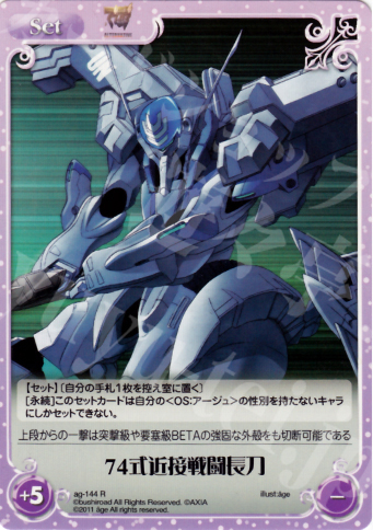 【傷】 R 74式近接戦闘長刀 | 販売 | アージュ1.00 | ChaosTCG｜カオス