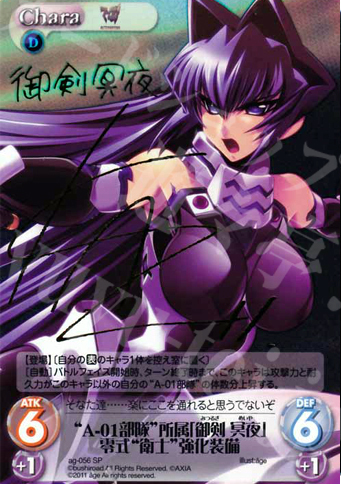 SP “A-01部隊”所属「御剣 冥夜」零式“衛士”強化装備（サイン入り） | 買取 | アージュ1.00 | ChaosTCG｜カオス