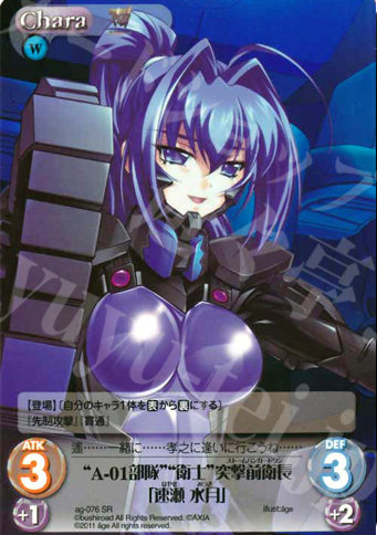 SR “A-01部隊”“衛士”突撃前衛長「速瀬水月」 | 買取 | アージュ1.00 | ChaosTCG｜カオス