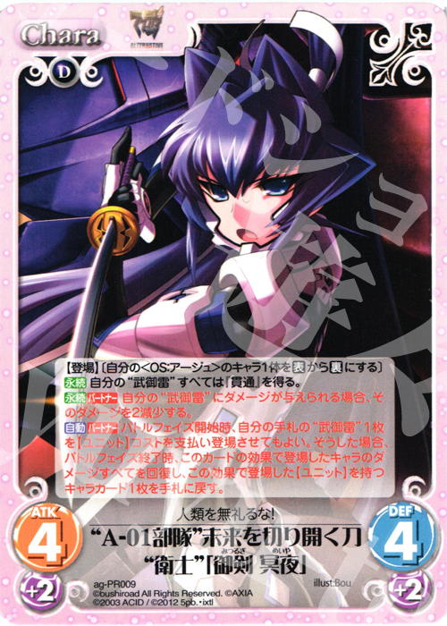 PR “A-01部隊”未来を切り開く刀“衛士”「御剣 冥夜」 | 販売 | アージュ1.00 | ChaosTCG｜カオス