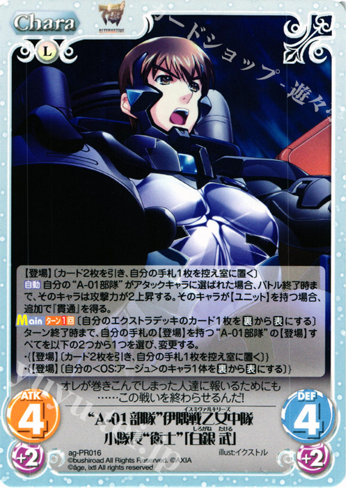 PR “A-01部隊”伊隅戦乙女中隊小隊長“衛士”「白銀 武」 | 販売 | アージュ1.00 | ChaosTCG｜カオス