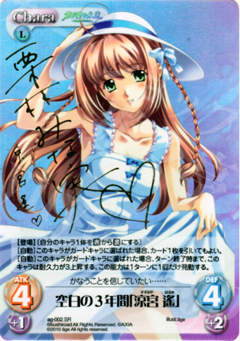 SP 空白の3年間「涼宮 遙」(サイン入り) | 買取 | アージュ Extra | ChaosTCG｜カオス