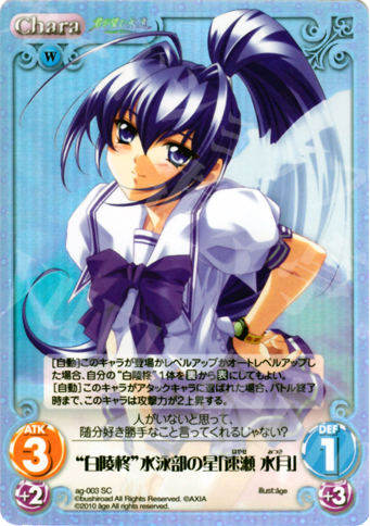 SC “白陵柊”水泳部の星「速瀬 水月」 | 買取 | アージュ Extra | ChaosTCG｜カオス