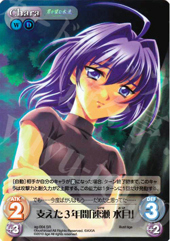 SR 支えた3年間「速瀬 水月」 | 販売 | アージュ Extra | ChaosTCG｜カオス
