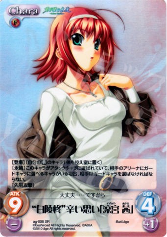 SR “白陵柊”辛い思い「涼宮 茜」 | 買取 | アージュ Extra | ChaosTCG｜カオス