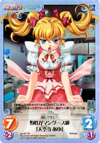 SC 野生がマングース級「大空寺 あゆ」 | 販売 | アージュ Extra | ChaosTCG｜カオス