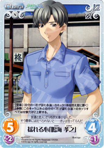 C 揺れる心「鳴海 孝之」 | 販売 | アージュ Extra | ChaosTCG｜カオス