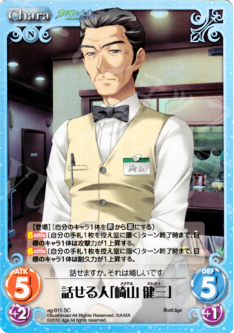 SC 話せる人「崎山 健三」 | 販売 | アージュ Extra | ChaosTCG｜カオス