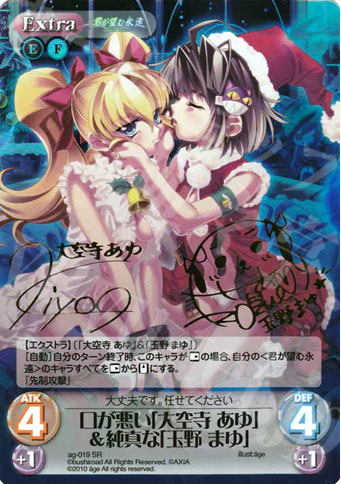 SP 口が悪い「大空寺 あゆ」＆純真な「玉野 まゆ」(サイン入り) | 買取 | アージュ Extra | ChaosTCG｜カオス