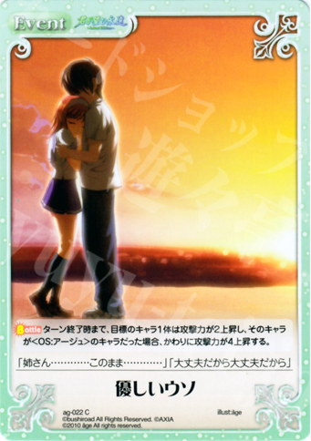 C 優しいウソ | 買取 | アージュ Extra | ChaosTCG｜カオス
