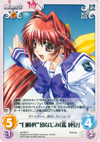 R “白陵柊”幼なじみ「鑑 純夏」 | 買取 | アージュ Extra | ChaosTCG｜カオス