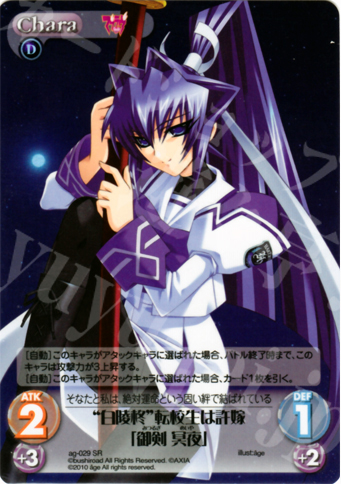 SR “白陵柊”転校生は許嫁「御剣 冥夜」 | 買取 | アージュ Extra | ChaosTCG｜カオス