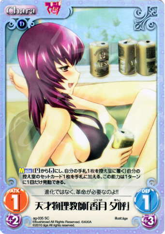 SC 天才物理教師「香月 夕呼」 | 買取 | アージュ Extra | ChaosTCG｜カオス