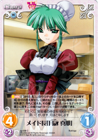 C メイド長「月詠 真那」 | 買取 | アージュ Extra | ChaosTCG｜カオス