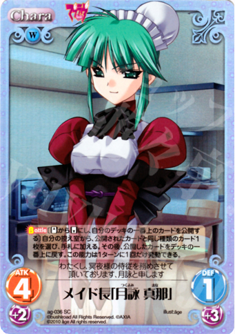 SC メイド長「月詠 真那」 | 買取 | アージュ Extra | ChaosTCG｜カオス