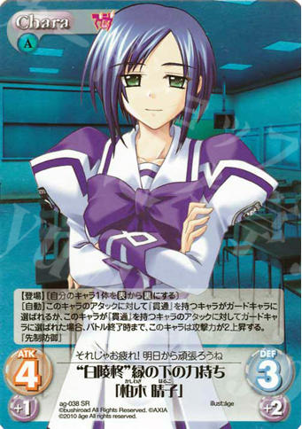 SR “白陵柊”縁の下の力持ち「柏木 晴子」 | 買取 | アージュ Extra | ChaosTCG｜カオス