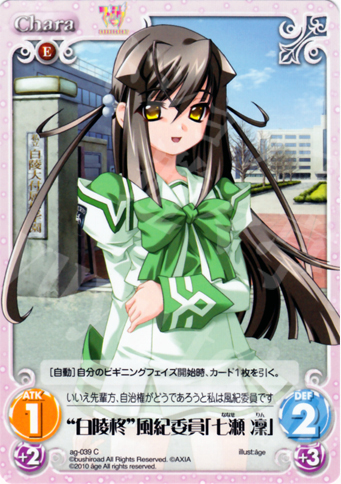 C “白陵柊”風紀委員「七瀬 凜」 | 販売 | アージュ Extra | ChaosTCG｜カオス