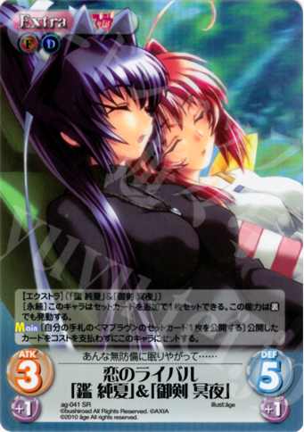 SR 恋のライバル「鑑 純夏」＆「御剣 冥夜」 | 買取 | アージュ Extra | ChaosTCG｜カオス